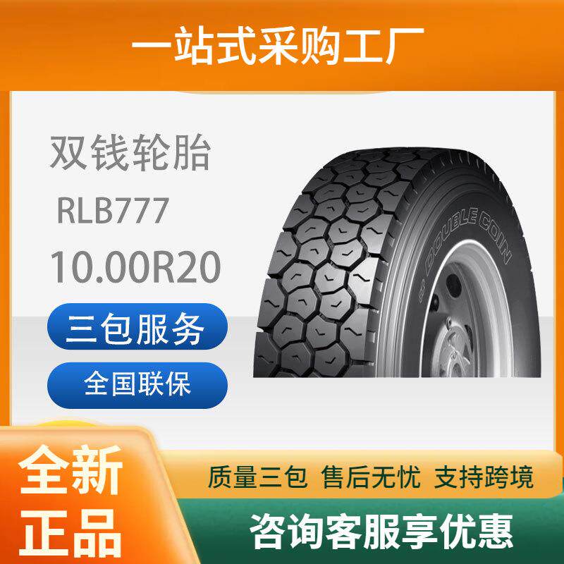 双钱轮胎10.00R20-18PRRLB777全钢子午线轮胎含内胎垫带成套耐磨