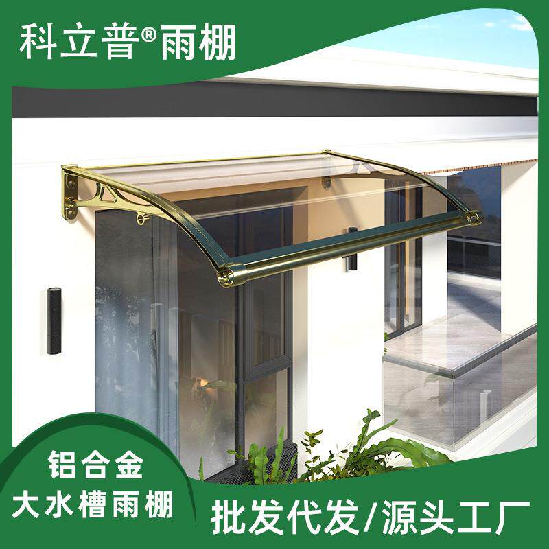 户外遮阳棚铝合金雨棚屋檐家用防雨棚阳台窗户简易棚露台棚子雨搭