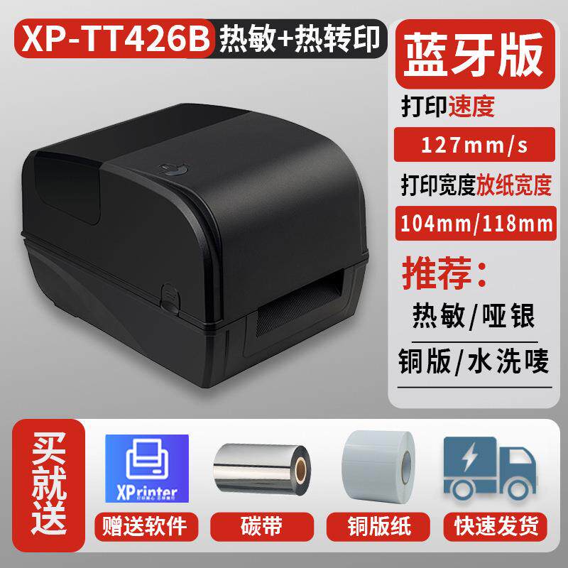 芯烨XP-TT426B标签服装吊牌热转印珠宝标铜版亚银条码碳带打印机