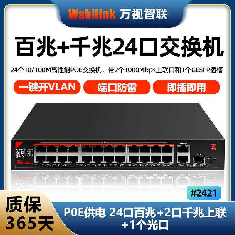 24路标准POE交换机千兆百兆SFP光口交换机网络供电65W端口防雷4KV