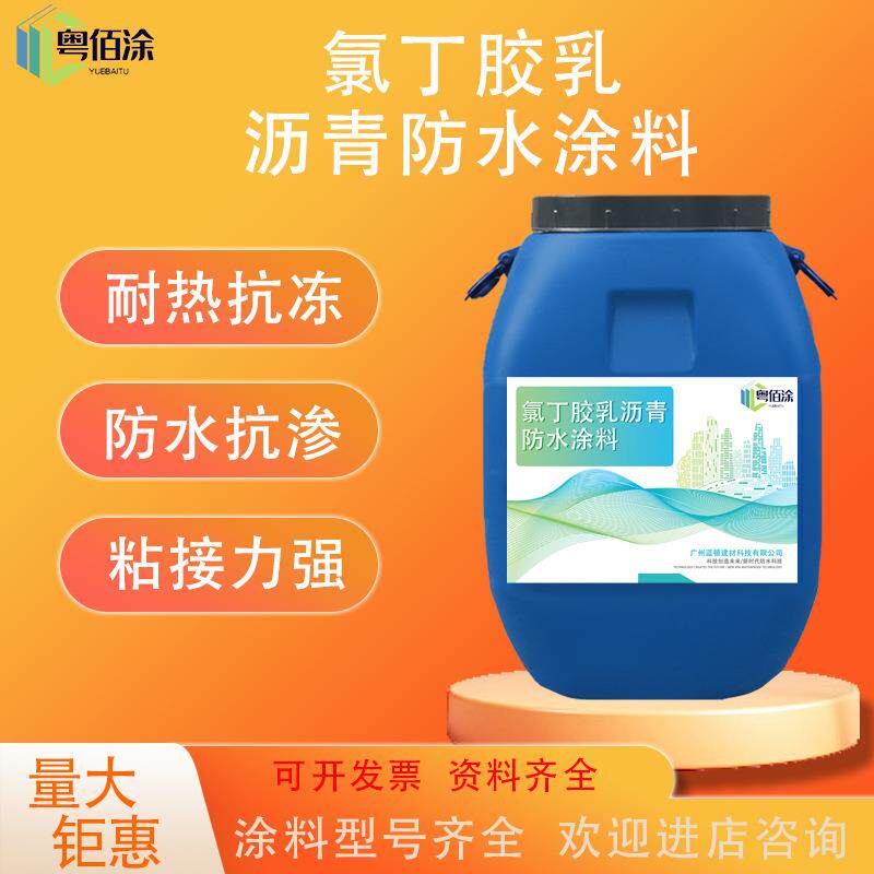 氯丁胶乳沥青防水涂料道桥氯丁胶乳建筑防水防潮沥青胶泥基油防水