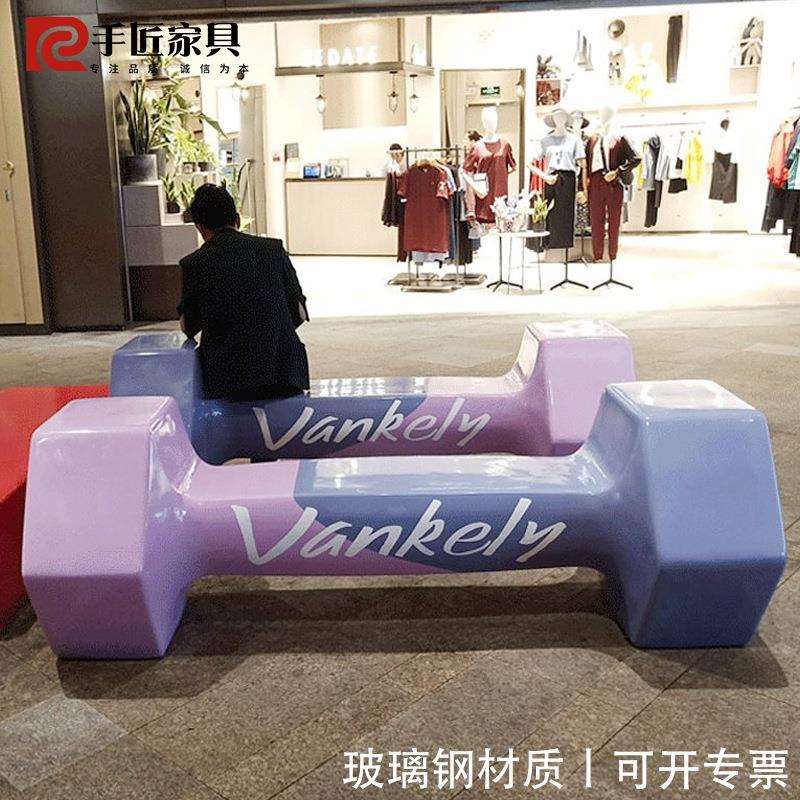个性玻璃钢休闲椅哑铃凳商场广场户外架空层多人位休息等候长椅