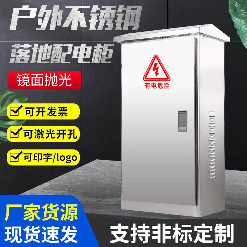 配电柜室外不锈钢户外防水多规格动力柜电控柜配电箱防水防雨