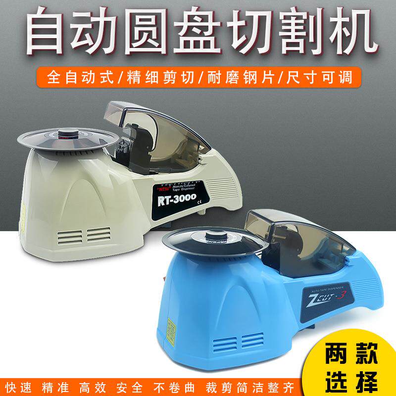 RT-3000透明胶带切割机自动美纹纸胶带切割器双面胶胶布机小号