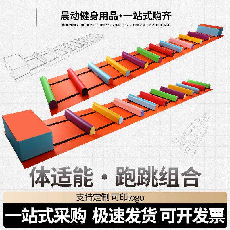 跑跳组合儿童跳条体操器械体适能组合幼儿园运动感统软体障碍体智