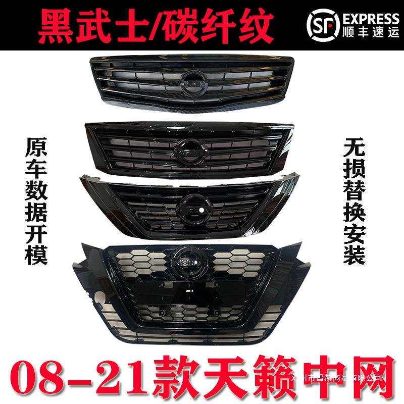 适用天籁08-10公爵11-113-15 16-18 19-21中网改装黑武士碳纤纹