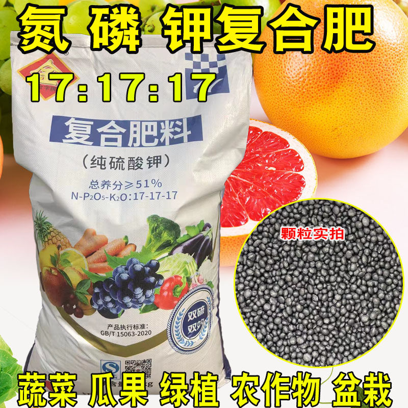 氮磷钾17-17-17花肥家用复合肥通用型100斤蔬菜农用种菜化肥肥料