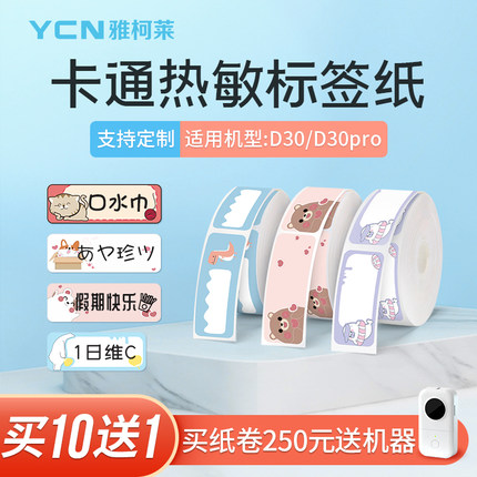 雅柯莱原装小标D30标签打印机卡通贴纸儿童宝宝可爱学校学生幼儿