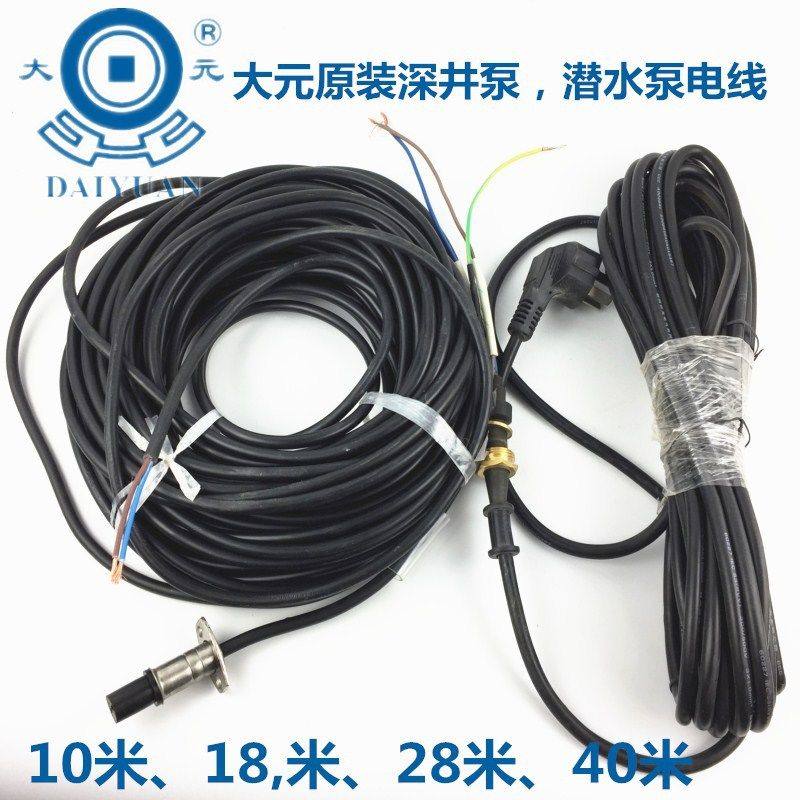 大元水泵潜水泵深井泵原装电线550W750W1.1KW1.5KW单相三相电线