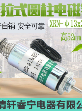 管式电磁铁 微型电磁铁 直流12V 24V撞击式电磁铁XRN-13/30TL