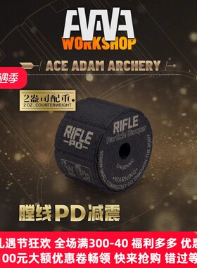 AAAW膛线PD减震反曲弓复合弓平衡杆减震头射箭比赛避震头稳定器