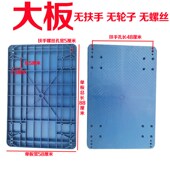 塑料平板车车板单板推车板拉车板拖车板塑料板板车配件扶手把镀锌
