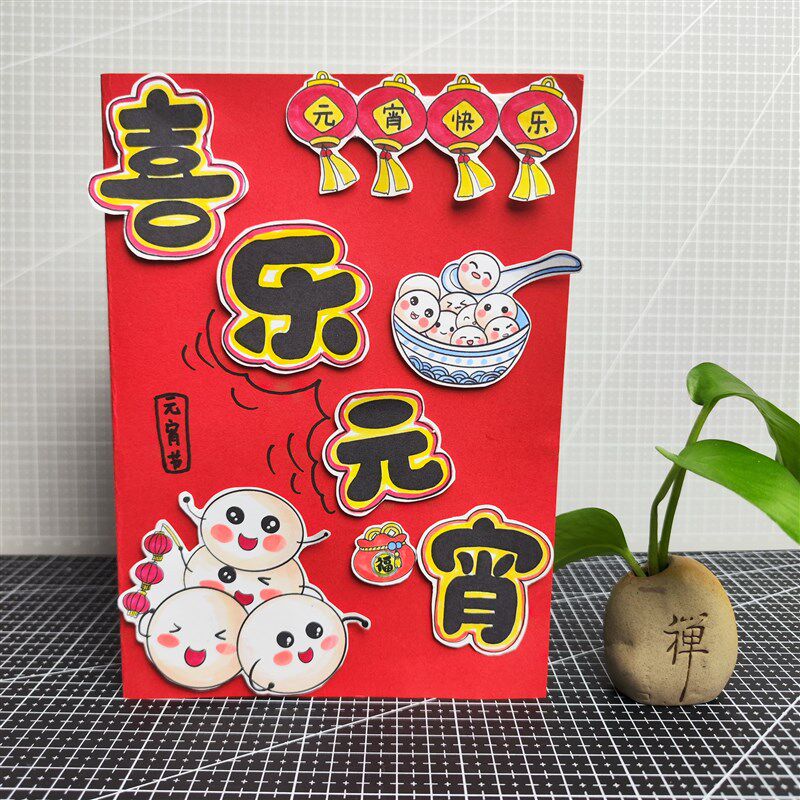 2025元宵节贺卡新年自制手工作业DIY制作彩纸厚幼儿
