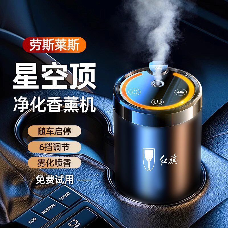 红旗车载香薰H5/HS5/H6/H9/HS7/EHS9汽车香水智能喷雾香氛摆件