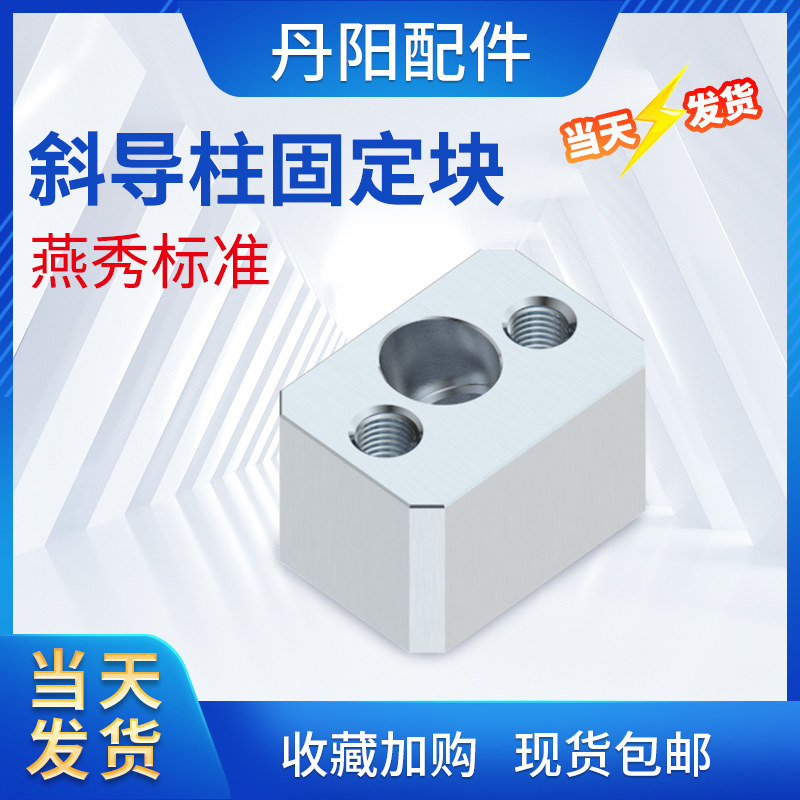 模具燕秀斜导柱固定块固定座Y34丹阳斜顶压条耐磨块方型标准挤压6