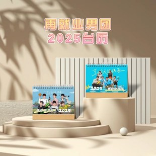 0713再就业男团2025年精装双面台历