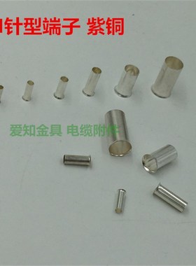 EN4009插针 管式 欧式裸端子 冷压接线端子 铜鼻子 铜接头1000只
