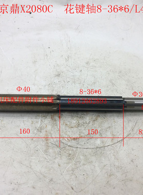南通京鼎机床龙门铣床X2080C花键轴8-36*6/L420