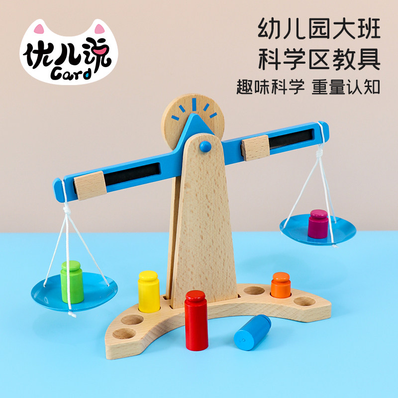 幼儿园大班科学区材料木制天平秤重量平衡中班益智区域区角玩教具