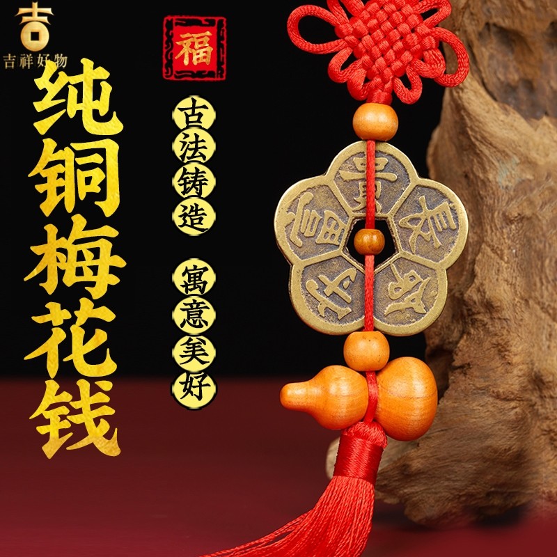 梅花钱挂件黄铜十帝梅花钱车挂门对门长命守富贵挂饰五福梅花铜钱