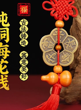梅花钱挂件黄铜十帝梅花钱车挂门对门长命守富贵挂饰五福梅花铜钱