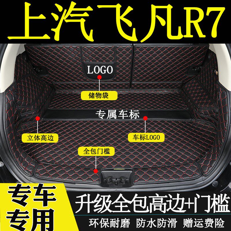适用于2324年款飞凡R7后备箱垫全包围汽车内改装饰用品r7尾箱垫子