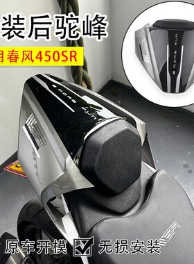 适用春风450SR改装后驼峰 竞技一体式单坐盖 无损安装配件