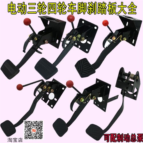 电动汽车配件刹车踏板总成四轮电动汽车脚刹篷车脚踏制动器改装