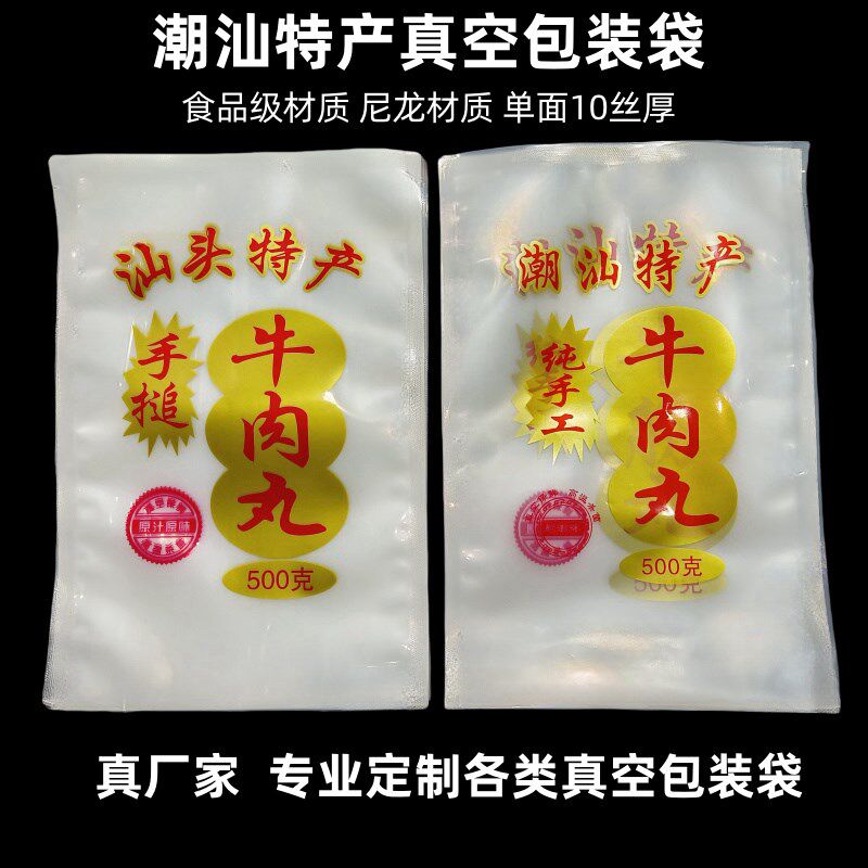 潮汕特产包装袋牛肉丸真空袋尼龙透明真空袋牛肉丸密封袋牛筋丸袋