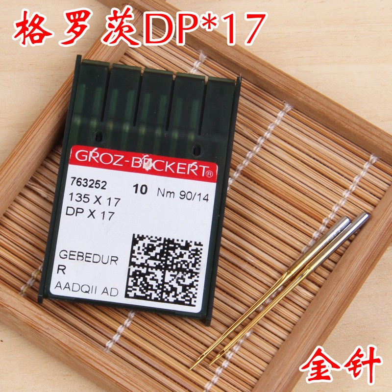 格罗茨机针DP*17 同步车 双针车  钉钮针 打枣针 花样机针 金针