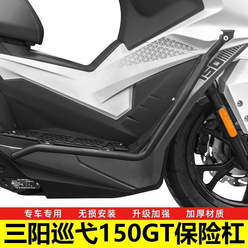 适用三阳巡弋150GT护杠保险杠不锈钢铝合金踏板防摔防撞改装配件图片