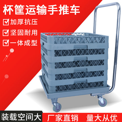 洗涤筐推车杯筐手推车洗碗机专用杯筐格底筐碟筐刀叉筐餐盘手推车