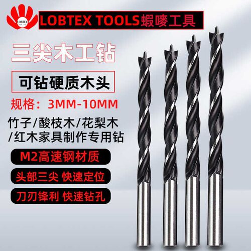 LOBTEX三尖木工钻M2麻花钻头竹子钻嘴硬质梨花红木家具钻4.1 4.2
