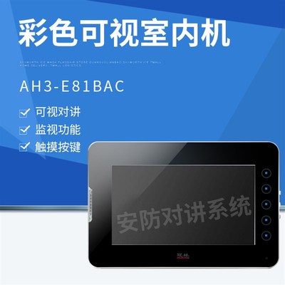 冠林AH3-E81BAC触摸按键高端室内机可视对讲门铃买就送配件