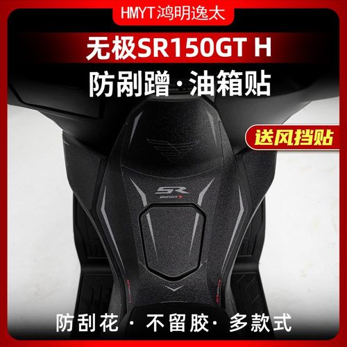适用于23-24款无极SR150GT H防滑油箱贴耐磨鱼骨贴保护贴改装配件