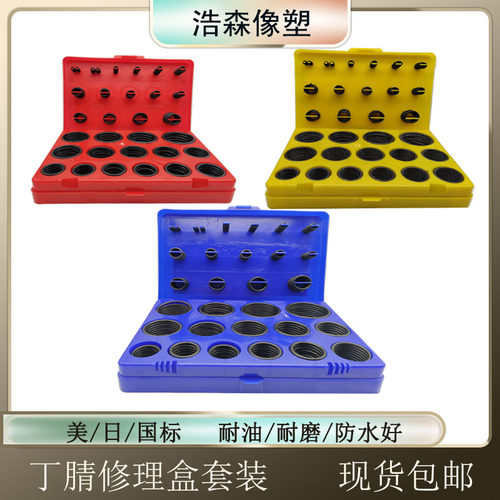 丁晴O型圈红黄蓝修理盒/盒装o型圈/油封/组合垫/0型圈修理盒套装