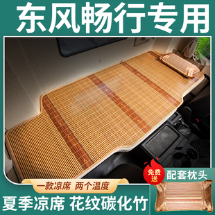 东风畅行D7V 饰卧铺凉席床垫 D3V国六260专用220自卸车货车用品装