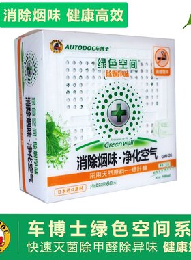 车博士绿色空间消除烟味汽车去除异味车内除臭杀菌香薰净味香膏
