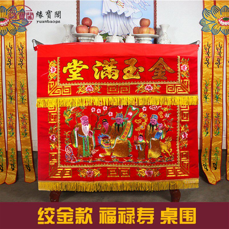 福禄寿桌围金玉满堂绒面绞金桌围布佛台家用道堂仙刺绣桌围挡布置