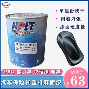 ppg恩普特撒点黑漆1K黑塑颗粒磨砂快干纹理哑光漆保险杠喷漆黑色