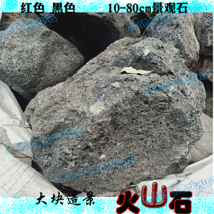 大块熔岩石80cm红色黑色火山岩原石水林景观水陆缸鱼池流岩石