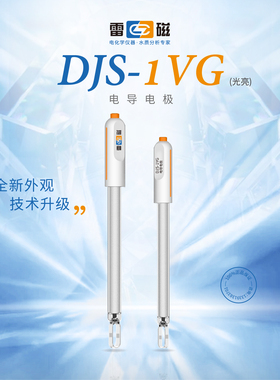 上海雷磁新款 DJS-1VG型电导电极光亮 电导率仪测定量实验室EC计