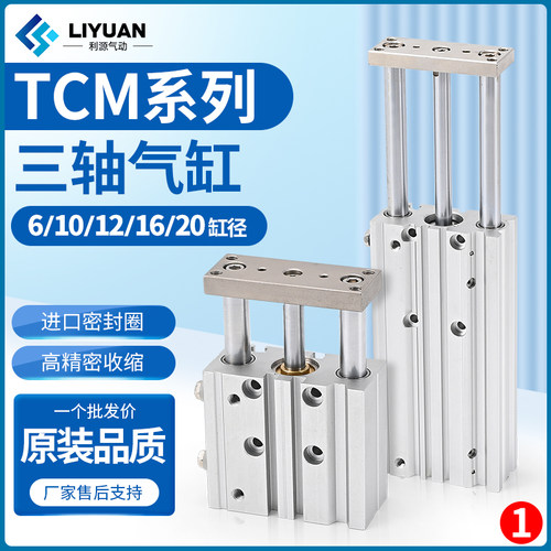 带导杆三轴三杆气缸TCM12/16/20/25/32/40/50/63-30x50X75*100-S