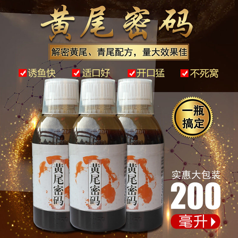 黄尾密码钓鱼小药青尾鱼饵料诱食剂野钓黄尾鲴小药红尾配方打窝料