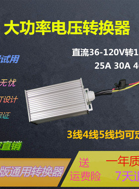 大功率直流电压三轮四轮电动车转换器通用48V60V72V120V转12V30A
