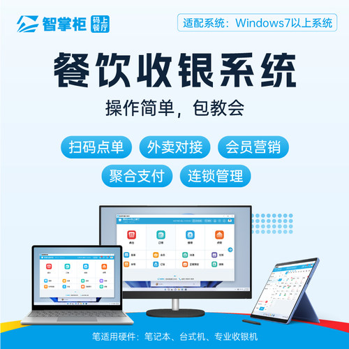 智掌柜收银系统软件管理扫码点餐奶茶店餐饮饭店商用收银机收款机