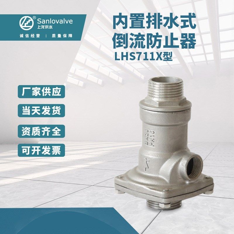 上龙倒流防止器 LHS711X全不锈钢内螺纹丝扣倒流低阻力倒流器