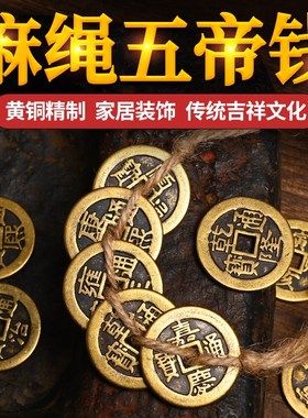 保真纯黄铜仿古加厚麻绳编制五帝钱六七八九十皇帝通宝铜钱工艺品