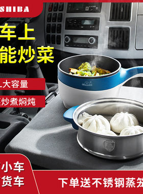 车载电炒锅24V大货车用多功能电煮锅炒菜蒸炖馒头12V车用烧水煮面