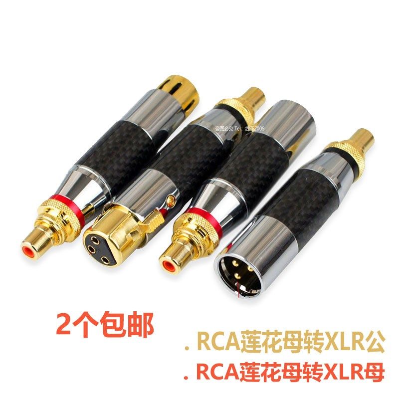 发烧款碳纤维卡农插头转RCA座转卡侬XLR公平衡转莲花母音频转换头